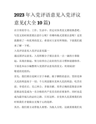 2023年入党评语意见入党评议意见(大全10篇)