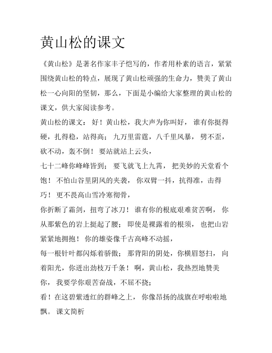 黄山松的课文_第1页