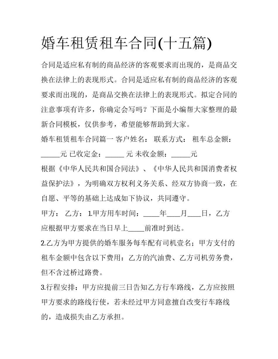 婚车租赁租车合同(十五篇)_第1页