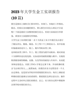 2023年大学生金工实训报告(10篇)