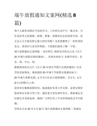 端午放假通知文案网(精选8篇)