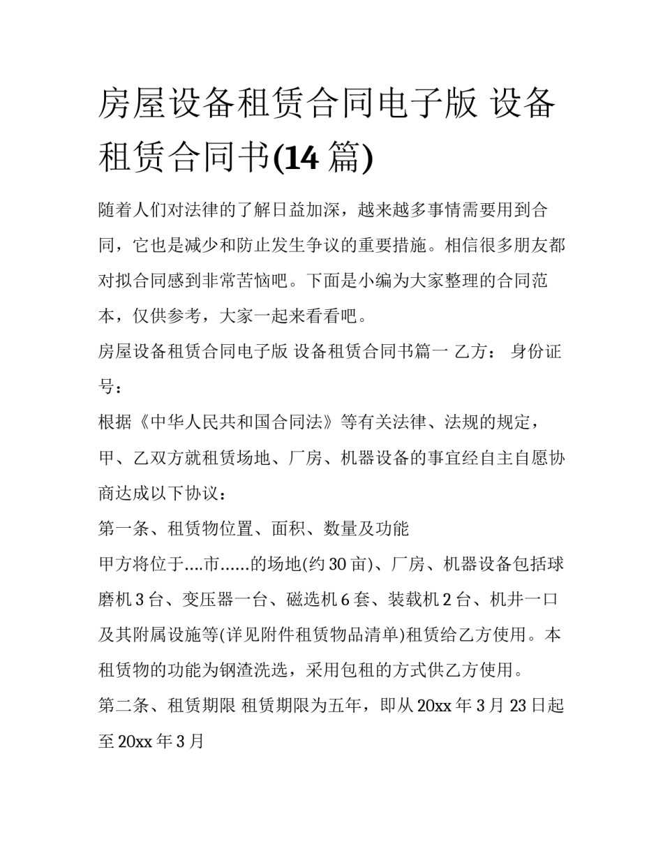 房屋设备租赁合同电子版 设备租赁合同书(14篇)_第1页