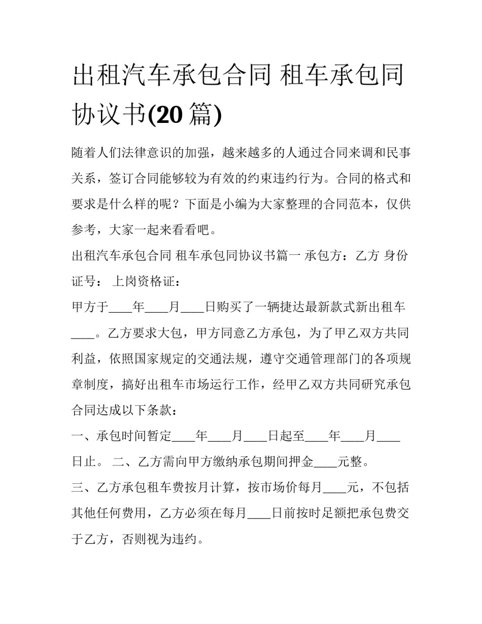 出租汽车承包合同 租车承包同协议书(20篇)_第1页