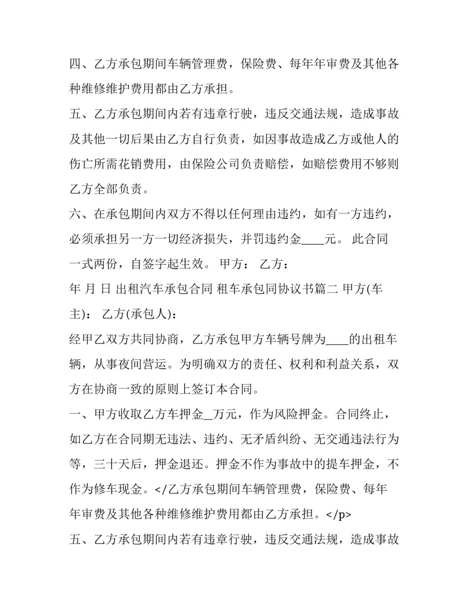 出租汽车承包合同 租车承包同协议书(20篇)_第2页