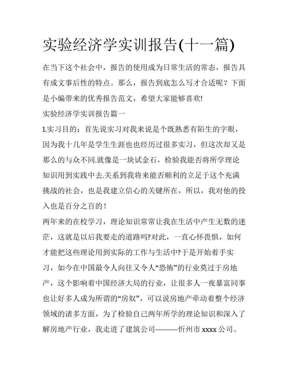 实验经济学实训报告(十一篇)_第1页
