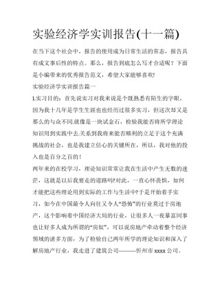 实验经济学实训报告(十一篇)