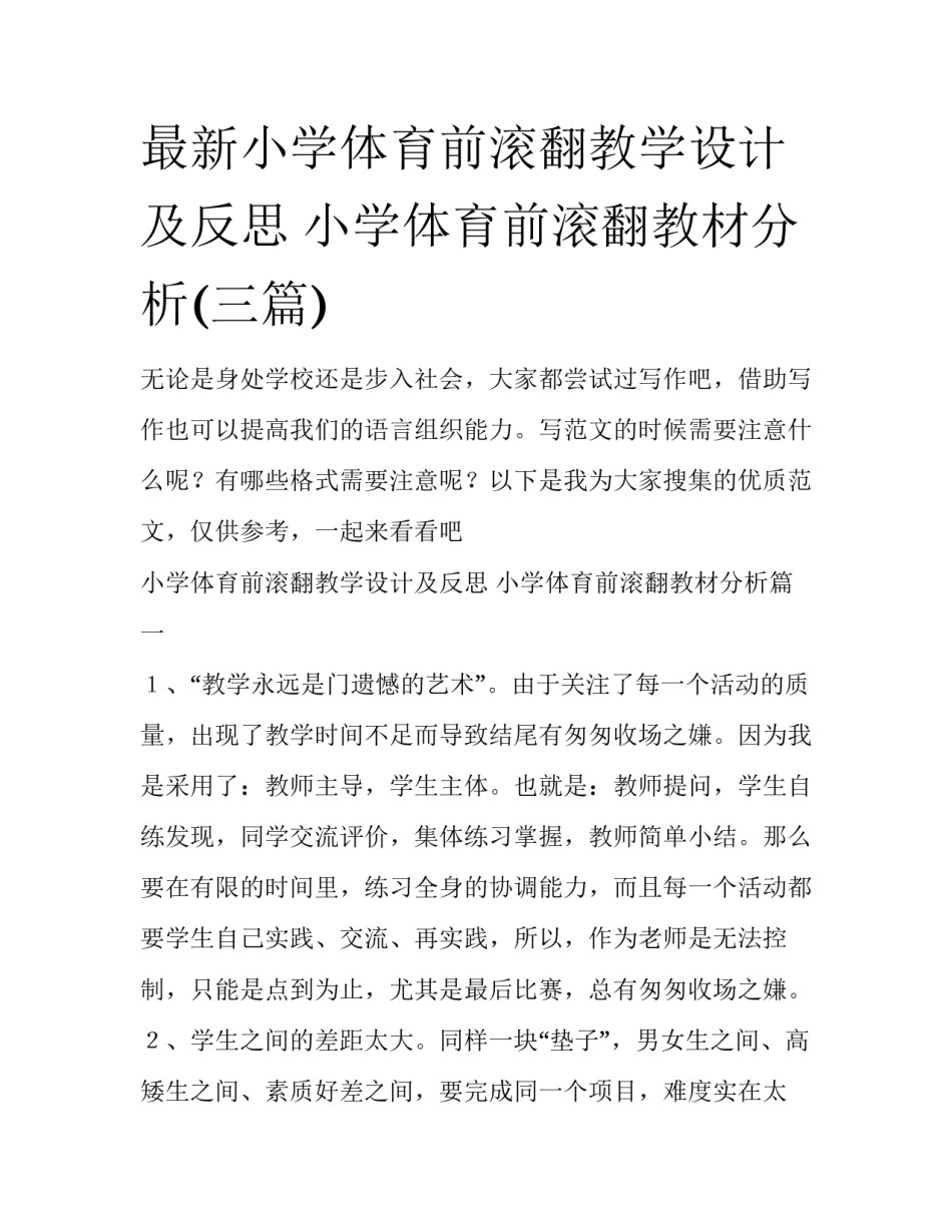 最新小学体育前滚翻教学设计及反思 小学体育前滚翻教材分析(三篇)_第1页