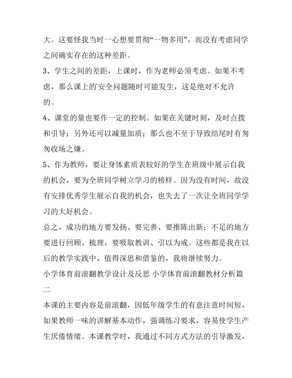 最新小学体育前滚翻教学设计及反思 小学体育前滚翻教材分析(三篇)_第2页