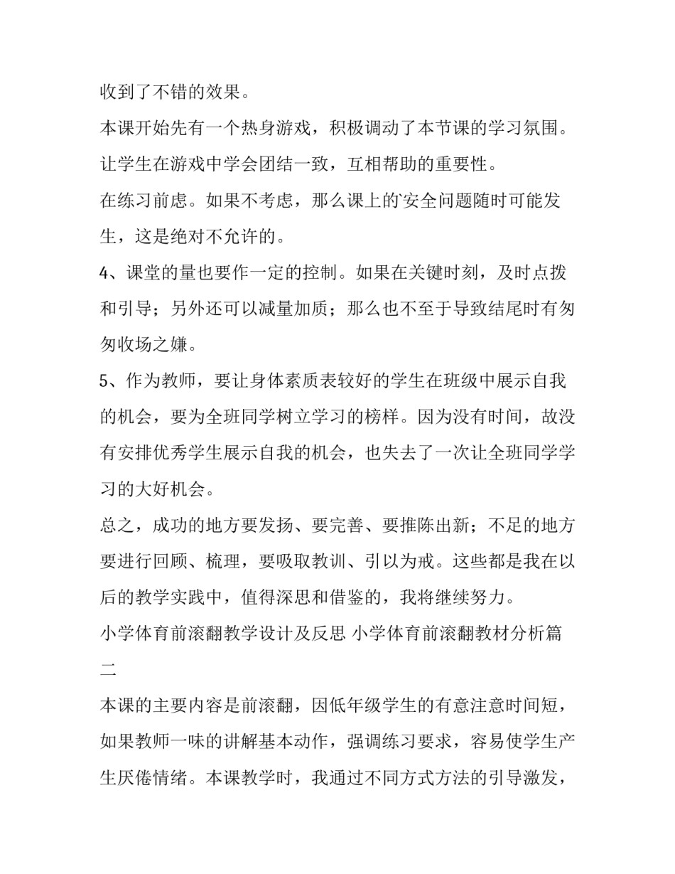 最新小学体育前滚翻教学设计及反思 小学体育前滚翻教材分析(三篇)_第3页