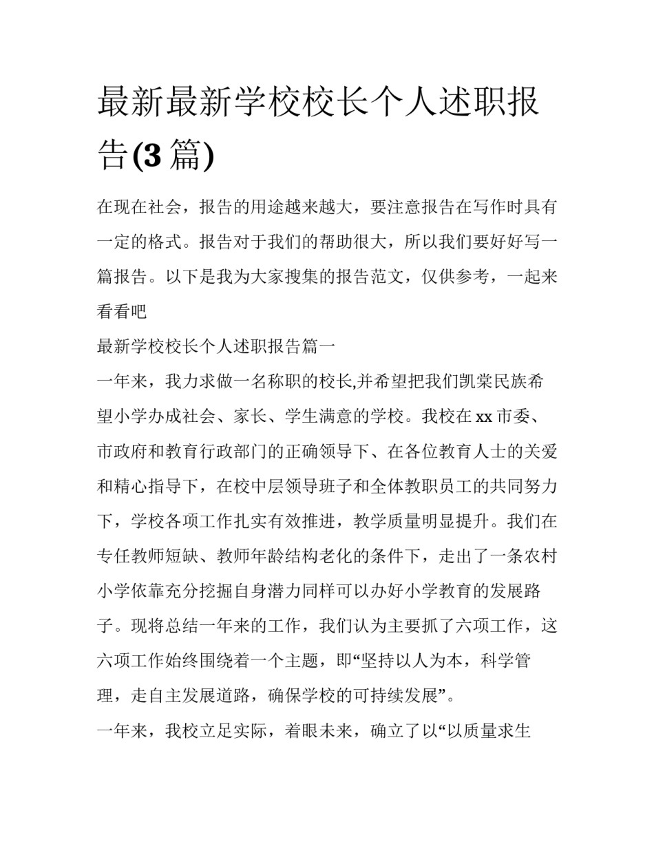 最新最新学校校长个人述职报告(3篇)_第1页