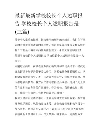 最新最新学校校长个人述职报告 学校校长个人述职报告是(三篇)