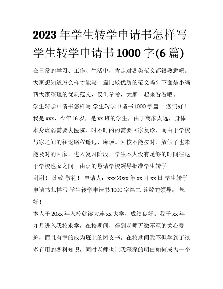 2023年学生转学申请书怎样写 学生转学申请书1000字(6篇)_第1页