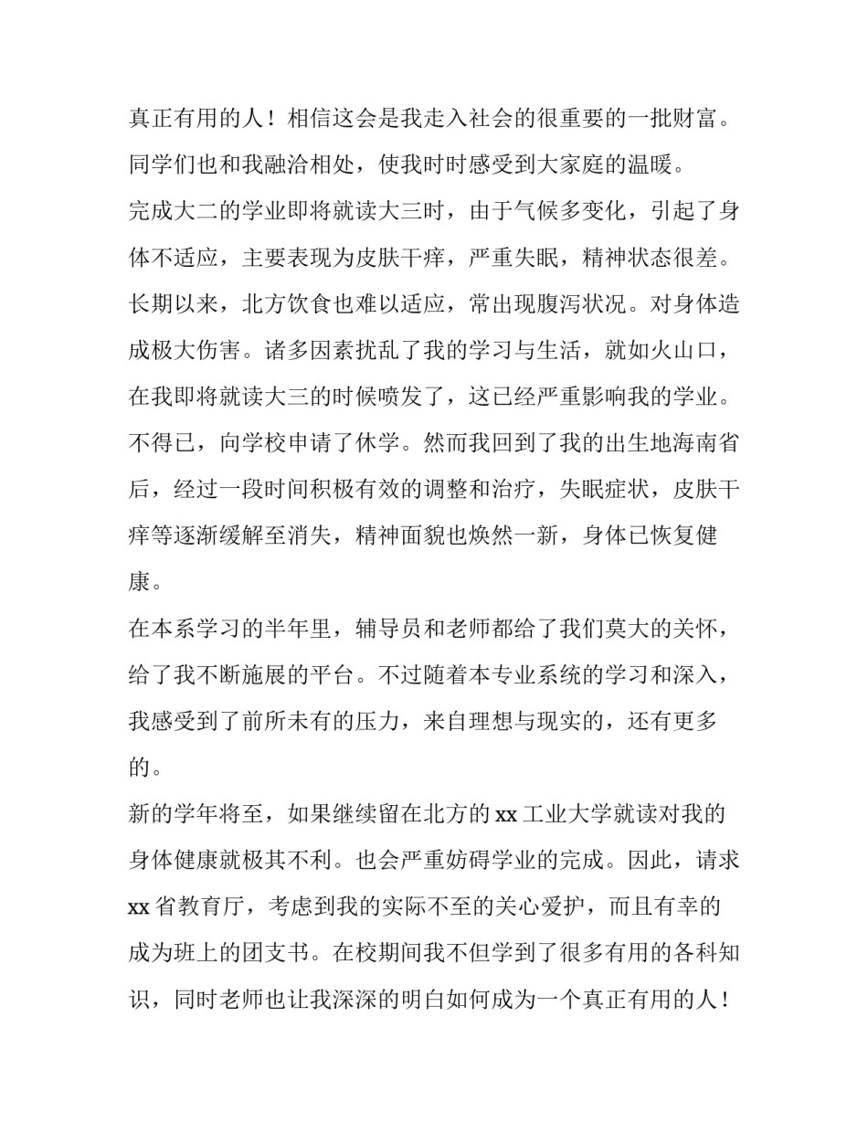 2023年学生转学申请书怎样写 学生转学申请书1000字(6篇)_第2页