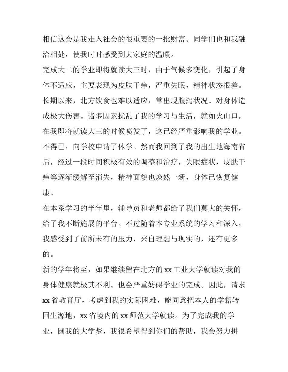 2023年学生转学申请书怎样写 学生转学申请书1000字(6篇)_第3页