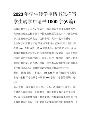 2023年学生转学申请书怎样写 学生转学申请书1000字(6篇)