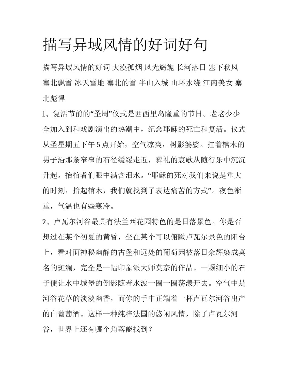 描写异域风情的好词好句_第1页
