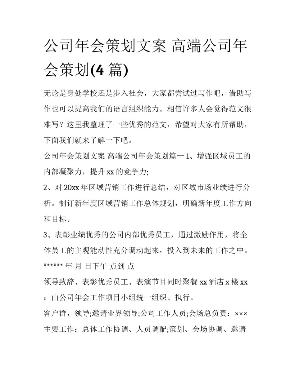 公司年会策划文案 高端公司年会策划(4篇)_第1页