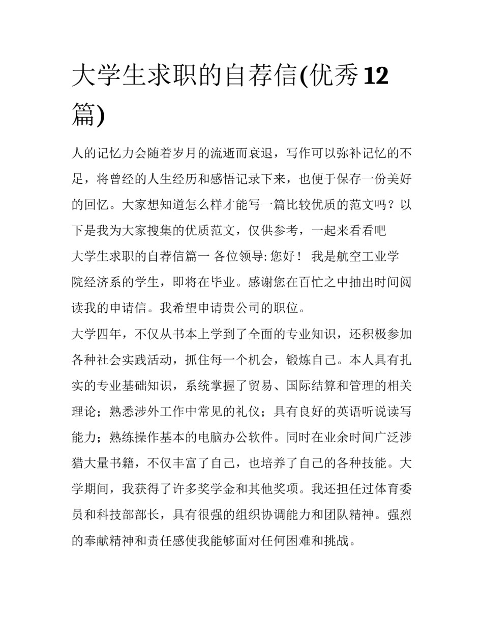 大学生求职的自荐信(优秀12篇)_第1页