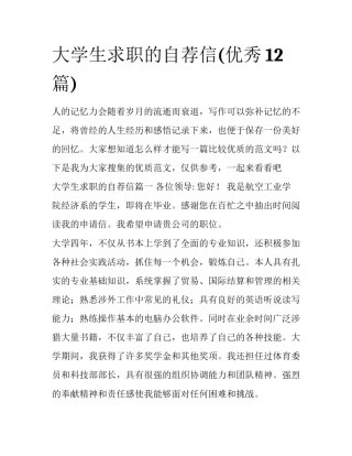 大学生求职的自荐信(优秀12篇)