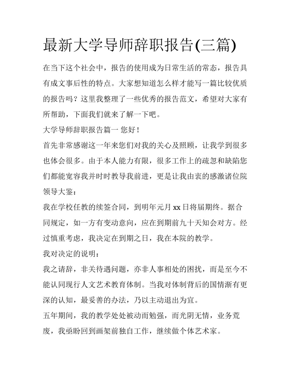 最新大学导师辞职报告(三篇)_第1页