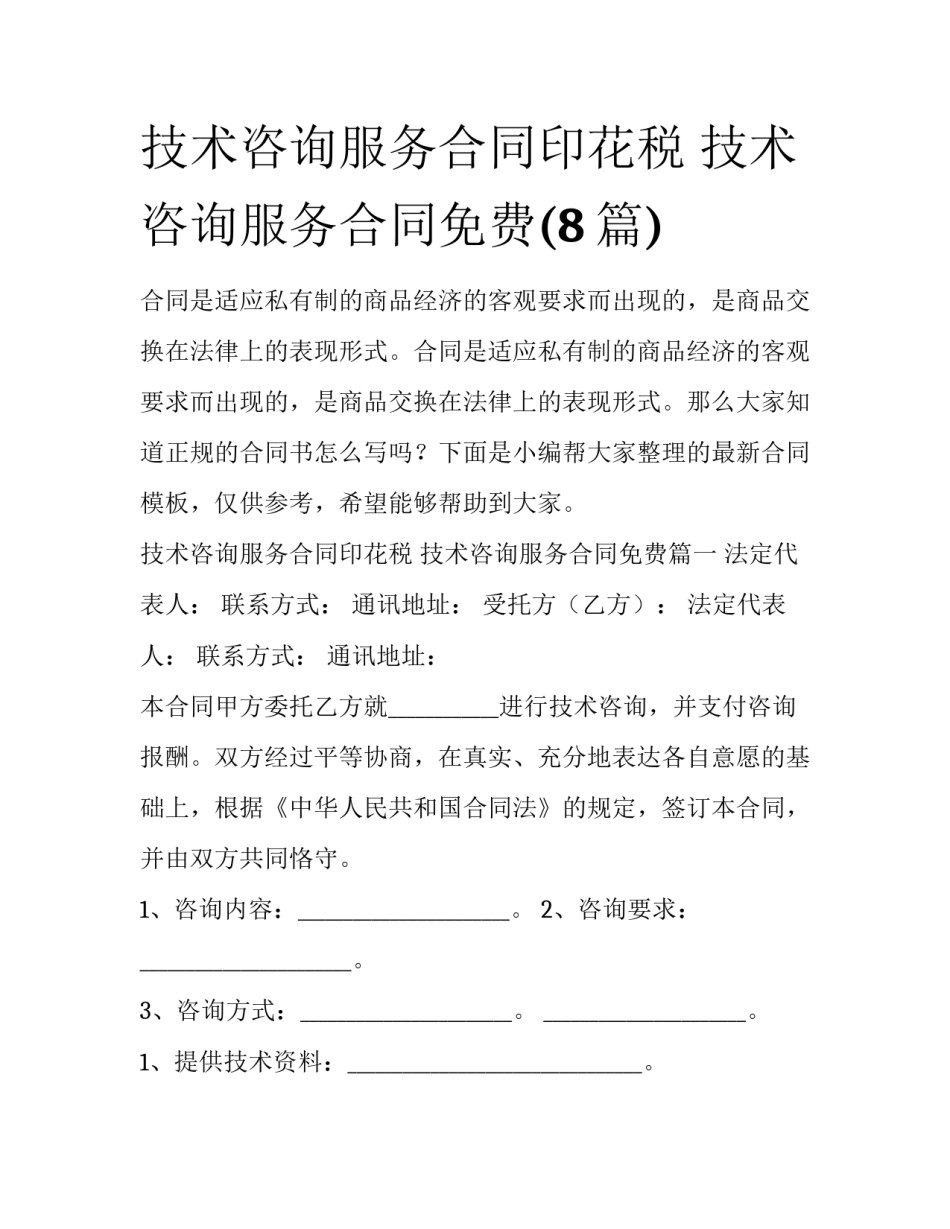 技术咨询服务合同印花税 技术咨询服务合同免费(8篇)_第1页