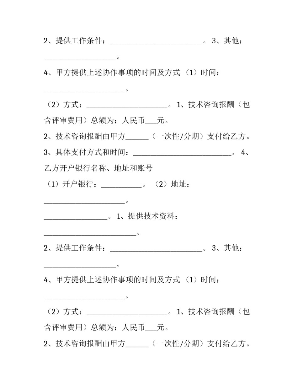 技术咨询服务合同印花税 技术咨询服务合同免费(8篇)_第2页