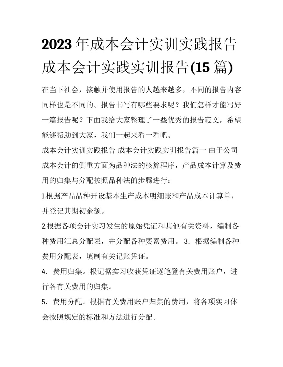2023年成本会计实训实践报告 成本会计实践实训报告(15篇)_第1页