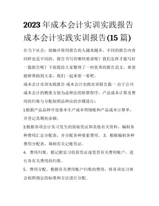 2023年成本会计实训实践报告 成本会计实践实训报告(15篇)