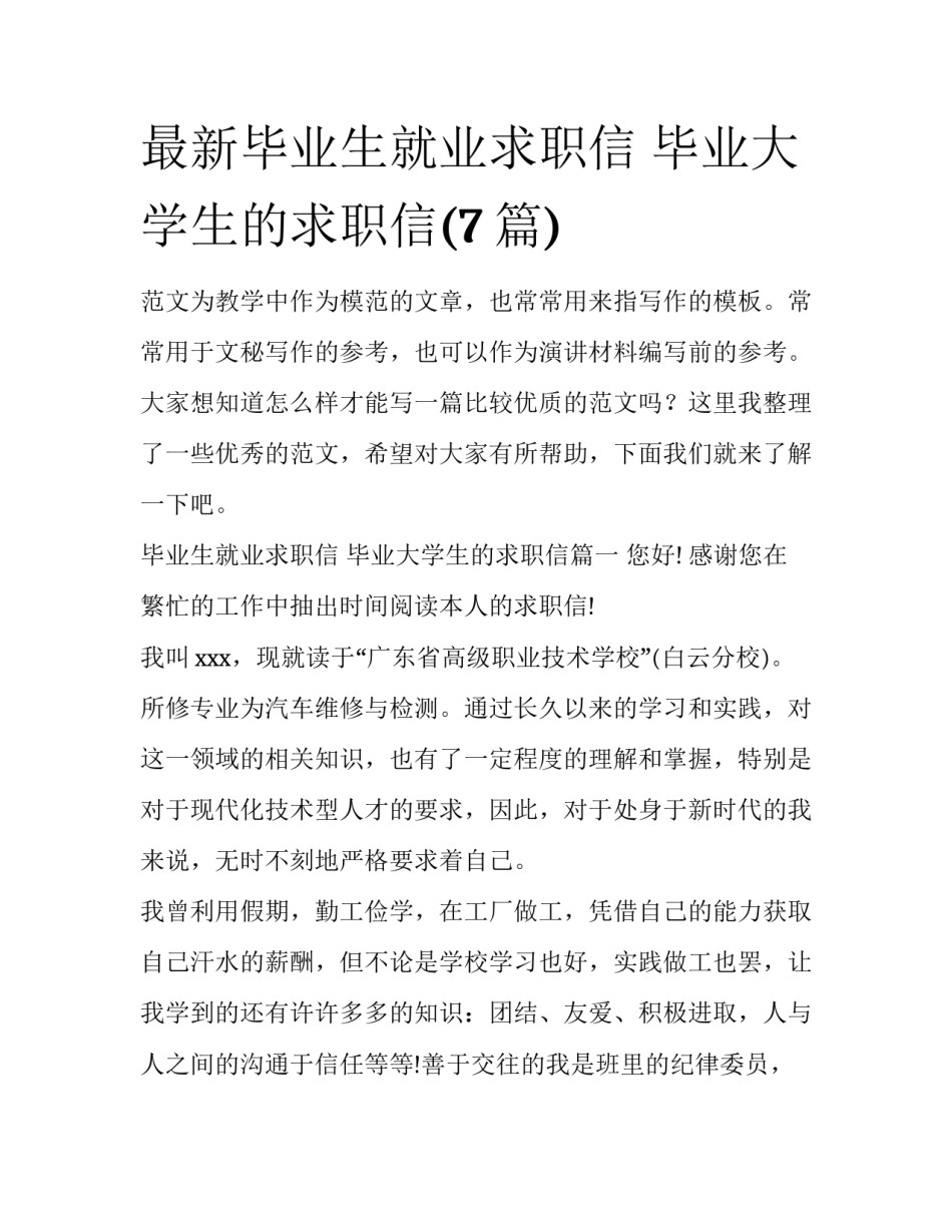 最新毕业生就业求职信 毕业大学生的求职信(7篇)_第1页