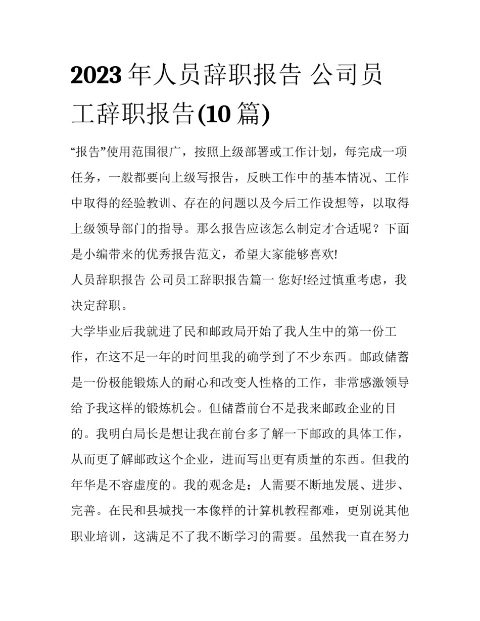 2023年人员辞职报告 公司员工辞职报告(10篇)_第1页