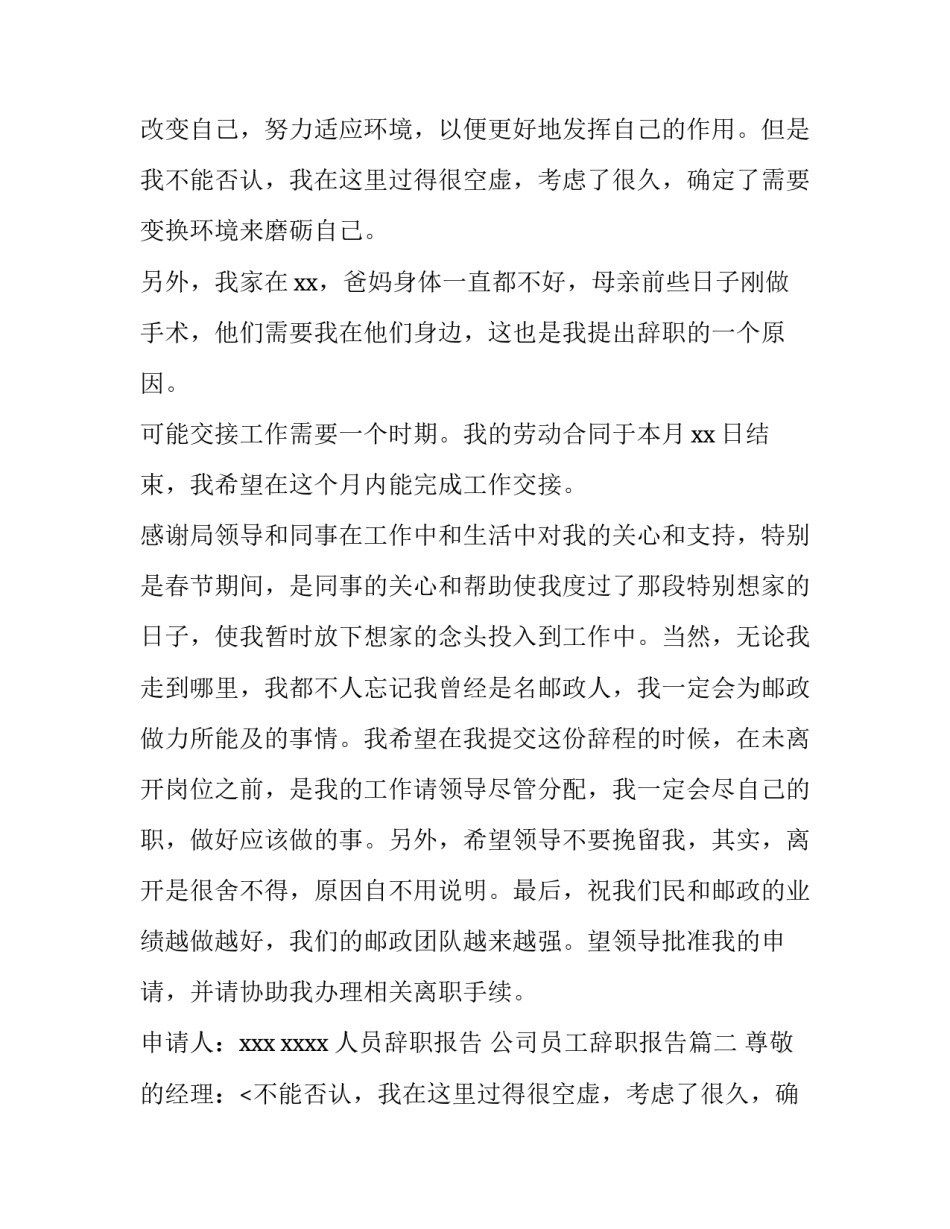 2023年人员辞职报告 公司员工辞职报告(10篇)_第2页