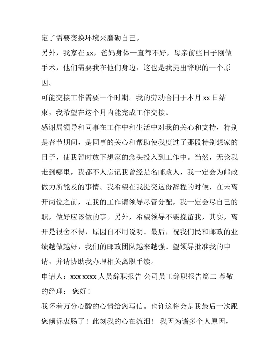 2023年人员辞职报告 公司员工辞职报告(10篇)_第3页