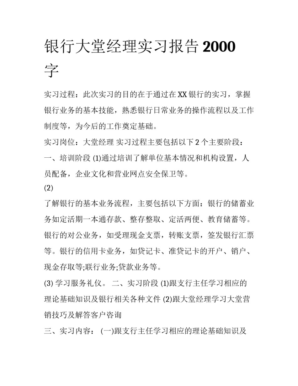 银行大堂经理实习报告2000字_第1页