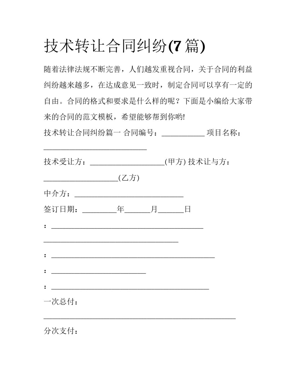 技术转让合同纠纷(7篇)_第1页