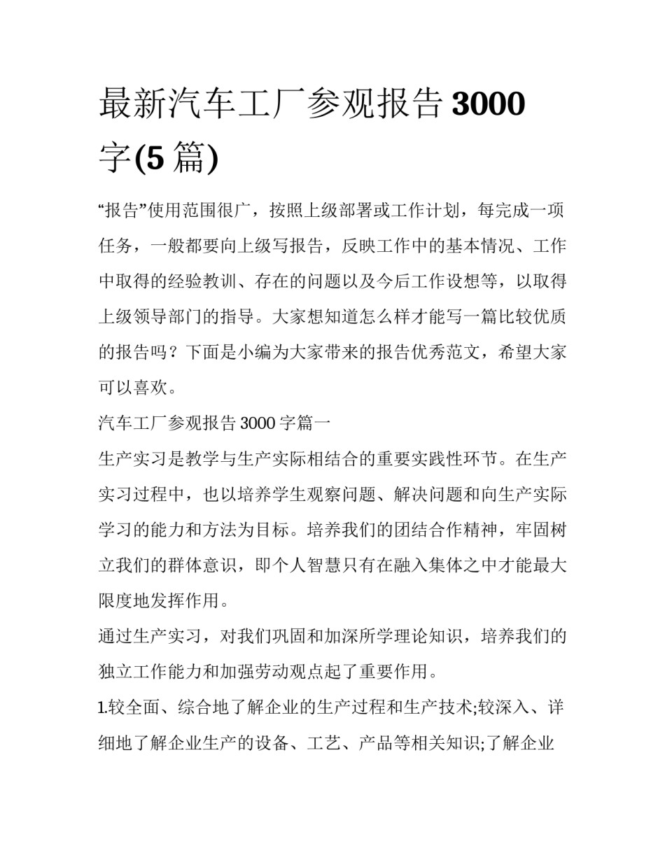 最新汽车工厂参观报告3000字(5篇)_第1页