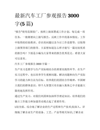 最新汽车工厂参观报告3000字(5篇)