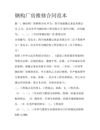 钢构厂房维修合同范本