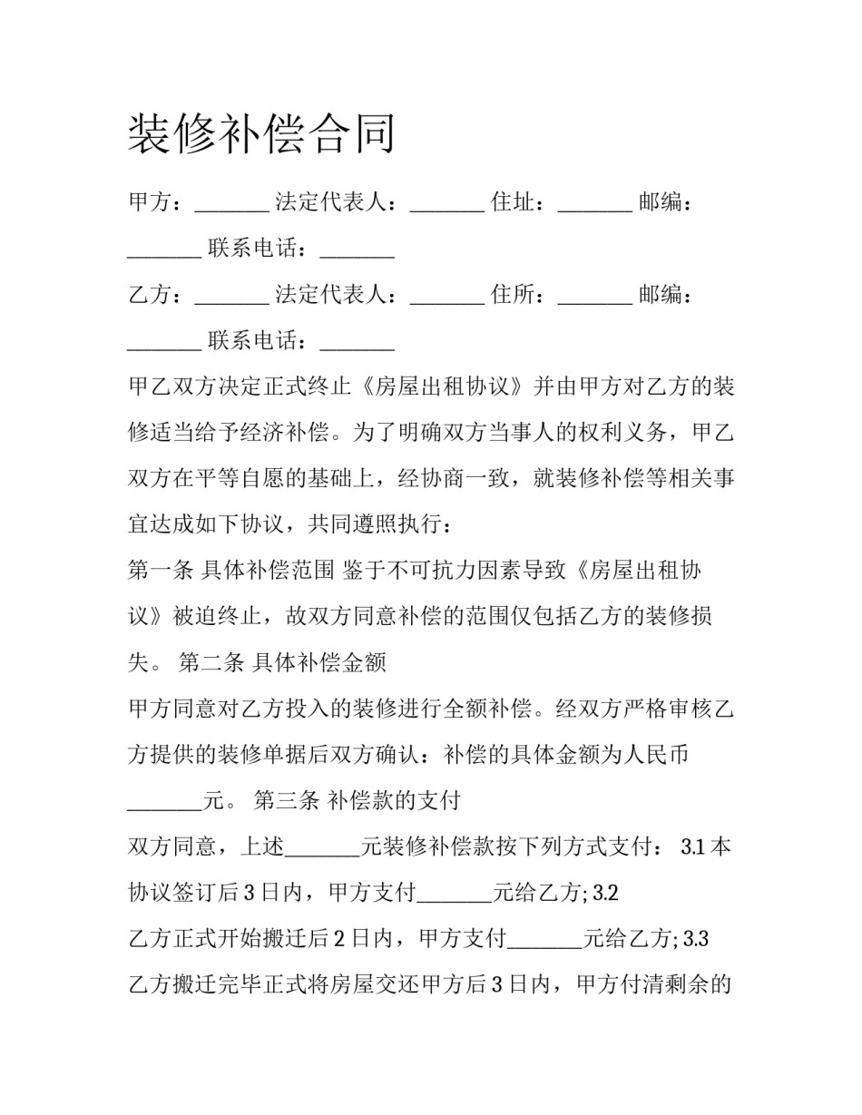 装修补偿合同_第1页