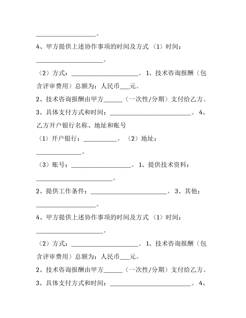 2023年技术咨询服务合同协议书 技术咨询服务合同版(八篇)_第2页