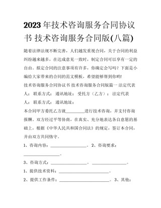 2023年技术咨询服务合同协议书 技术咨询服务合同版(八篇)
