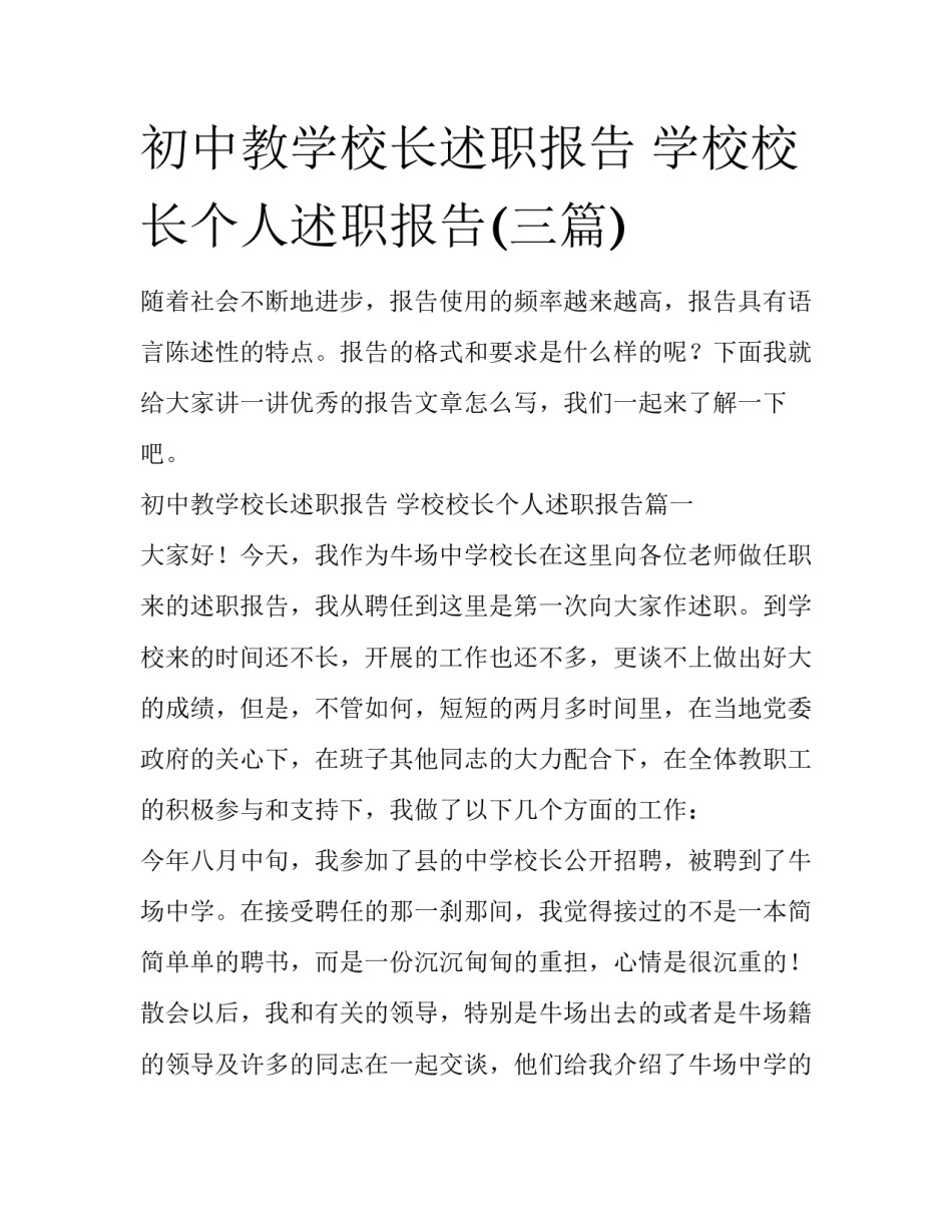 初中教学校长述职报告 学校校长个人述职报告(三篇)_第1页