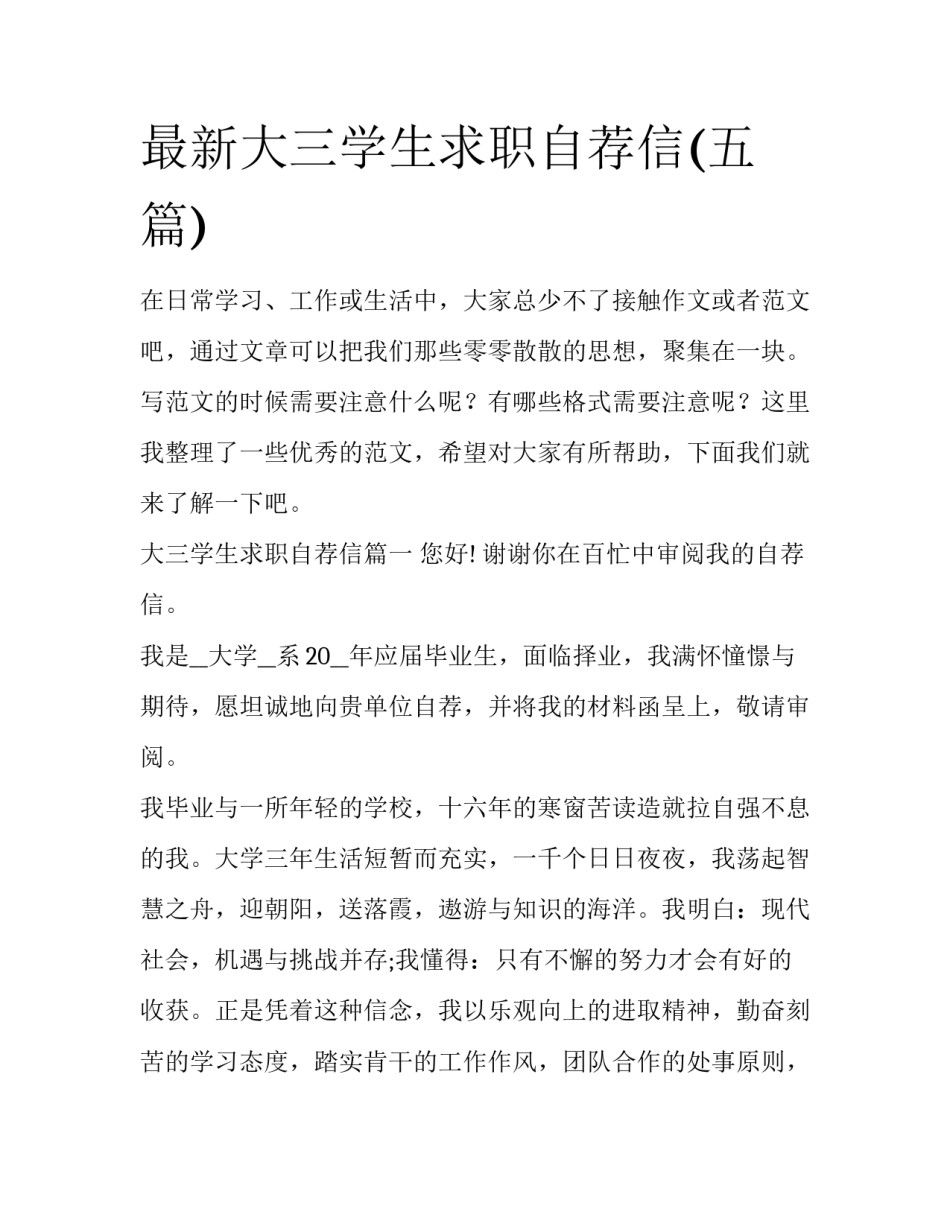 最新大三学生求职自荐信(五篇)_第1页