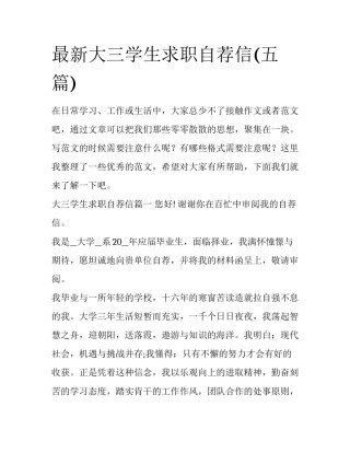 最新大三学生求职自荐信(五篇)