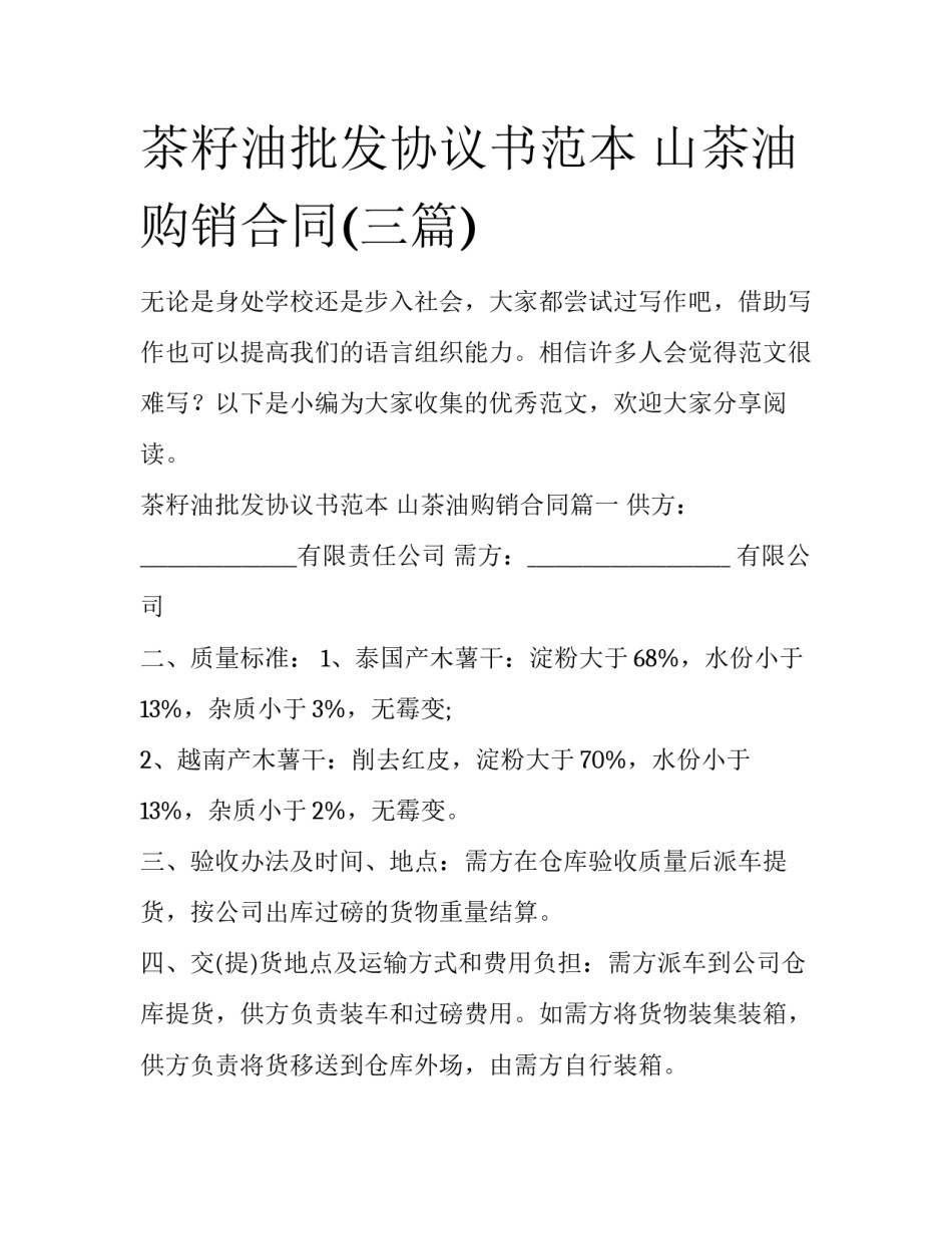 茶籽油批发协议书范本 山茶油购销合同(三篇)_第1页
