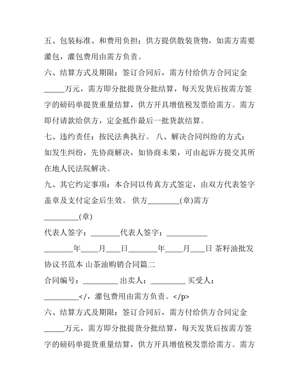 茶籽油批发协议书范本 山茶油购销合同(三篇)_第2页