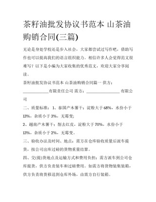 茶籽油批发协议书范本 山茶油购销合同(三篇)