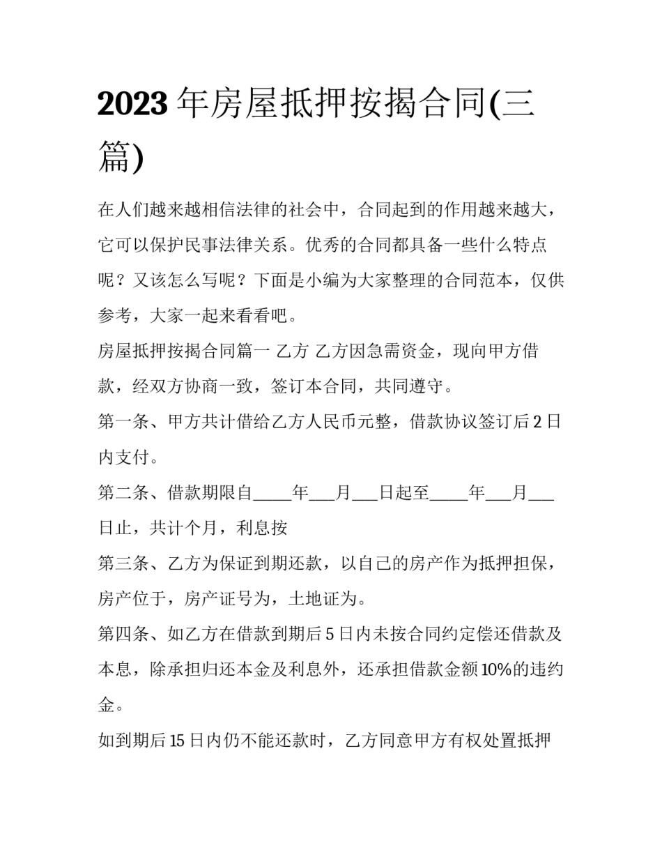 2023年房屋抵押按揭合同(三篇)_第1页