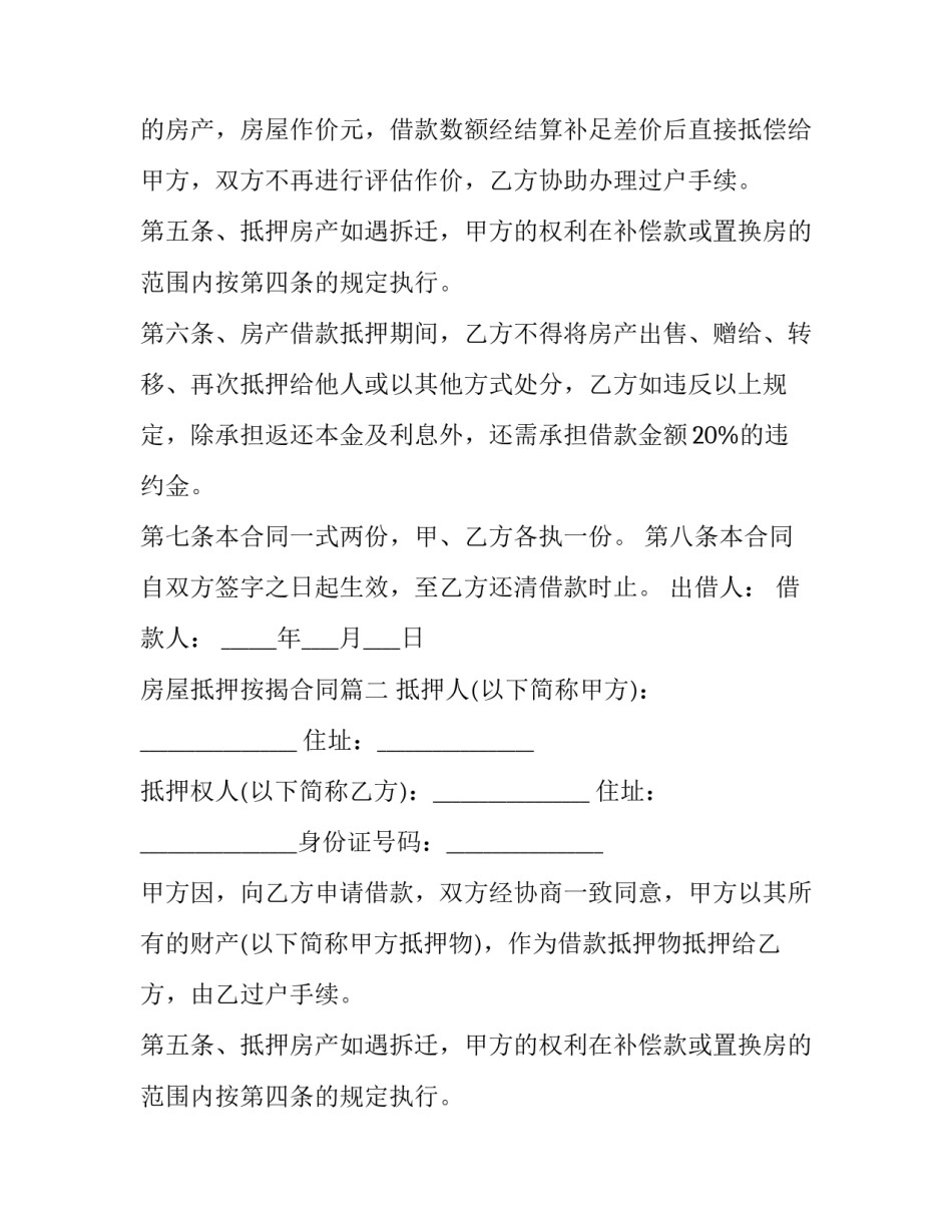 2023年房屋抵押按揭合同(三篇)_第2页