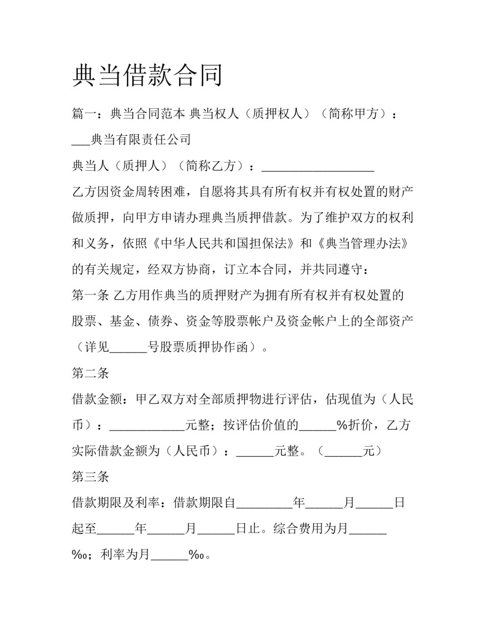 典当借款合同_第1页