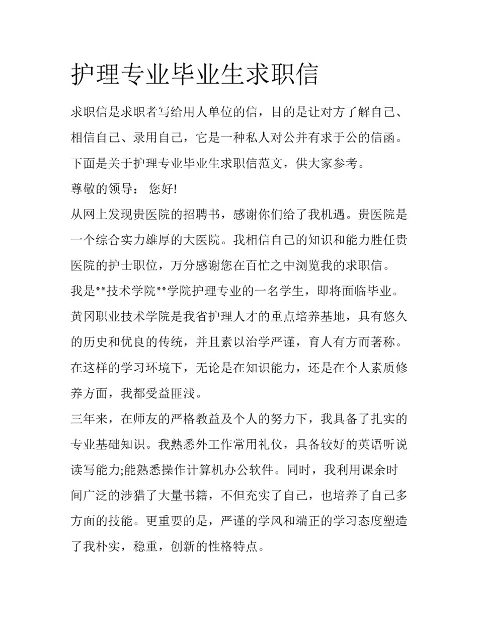 护理专业毕业生求职信_第1页